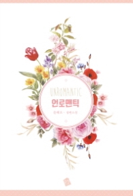 언로맨틱 - 랩핑훼손반불